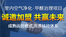 開一家創綠家除甲醛加盟店規避風險的方法有哪些？