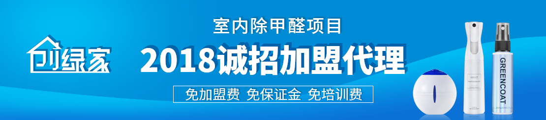 甲醛治理加盟怎么樣？值得加盟嗎？