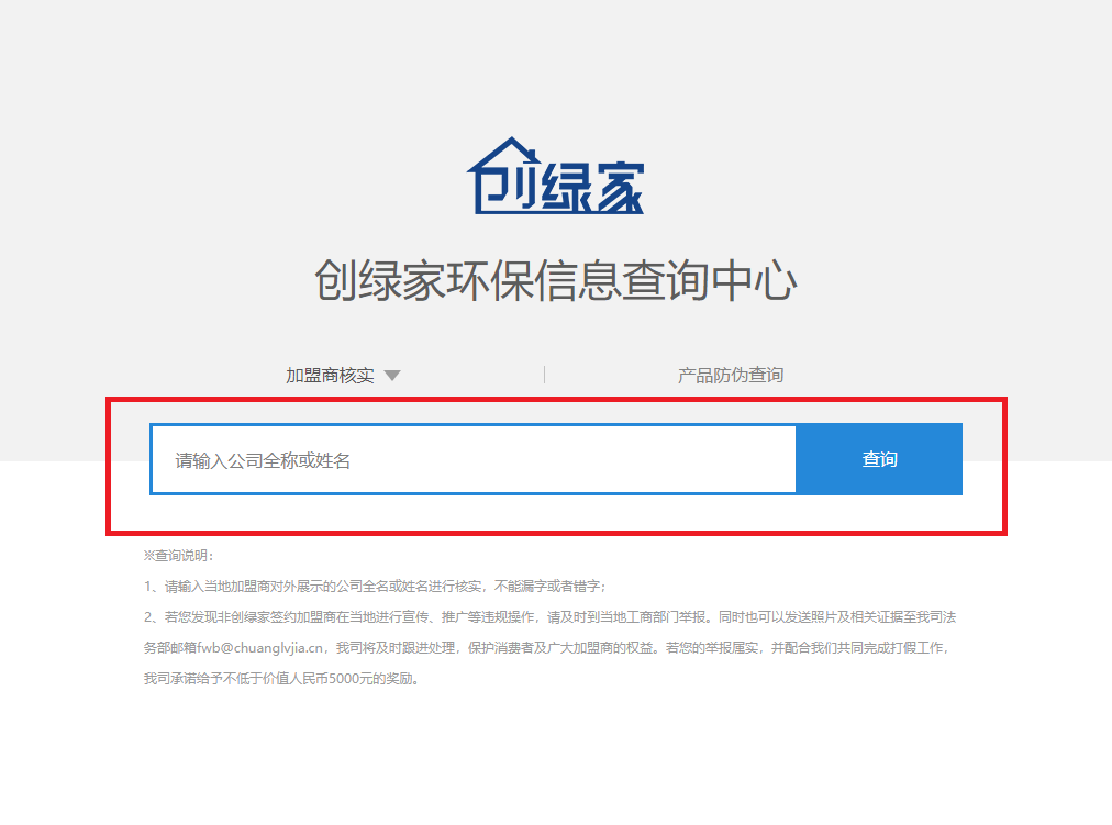 功能 | 品牌打假，舉報(bào)有獎(jiǎng)！創(chuàng)綠家環(huán)保信息查詢中心正式上線！