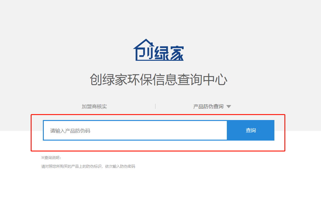 功能 | 品牌打假，舉報(bào)有獎(jiǎng)！創(chuàng)綠家環(huán)保信息查詢中心正式上線！