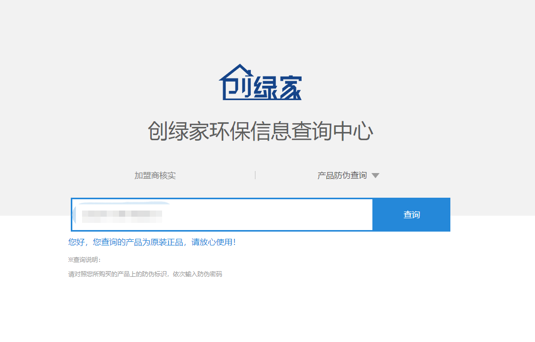 功能 | 品牌打假，舉報(bào)有獎(jiǎng)！創(chuàng)綠家環(huán)保信息查詢中心正式上線！