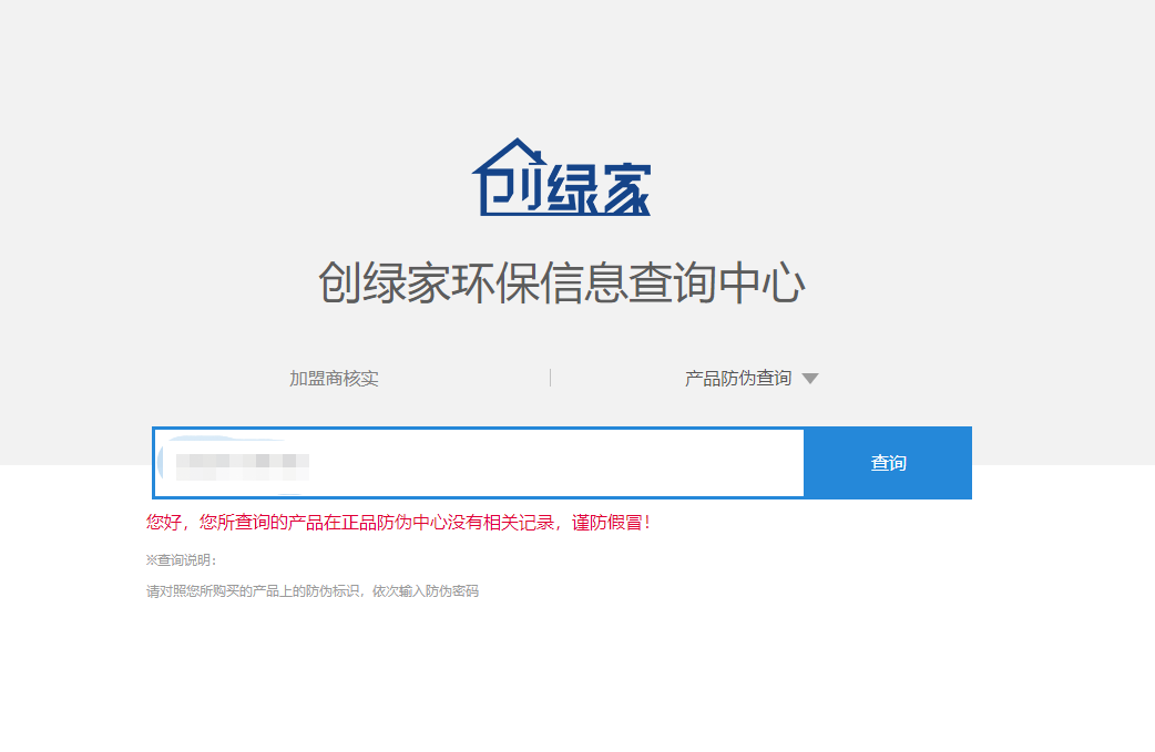 功能 | 品牌打假，舉報(bào)有獎(jiǎng)！創(chuàng)綠家環(huán)保信息查詢中心正式上線！