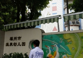 福州市溫泉幼兒園