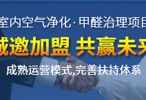 開一家創綠家除甲醛加盟店規避風險的方法有哪些？