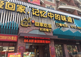 回家吃飯時(shí)尚餐廳