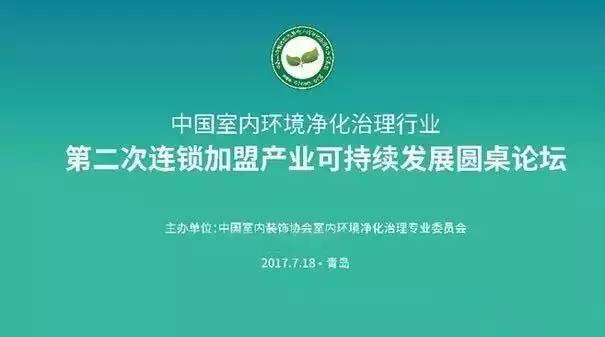 中國室內環境凈化治理行業第二次連鎖加盟產業可持續發展圓桌論壇圓滿結束！